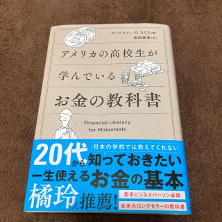 アメリカの高校生が学んでいるお金の教科書(ビジネス/経済)