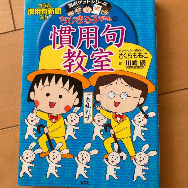 ちびまる子ちゃんの慣用句教室 慣用句新聞入り エンタメ/ホビーの本(絵本/児童書)の商品写真