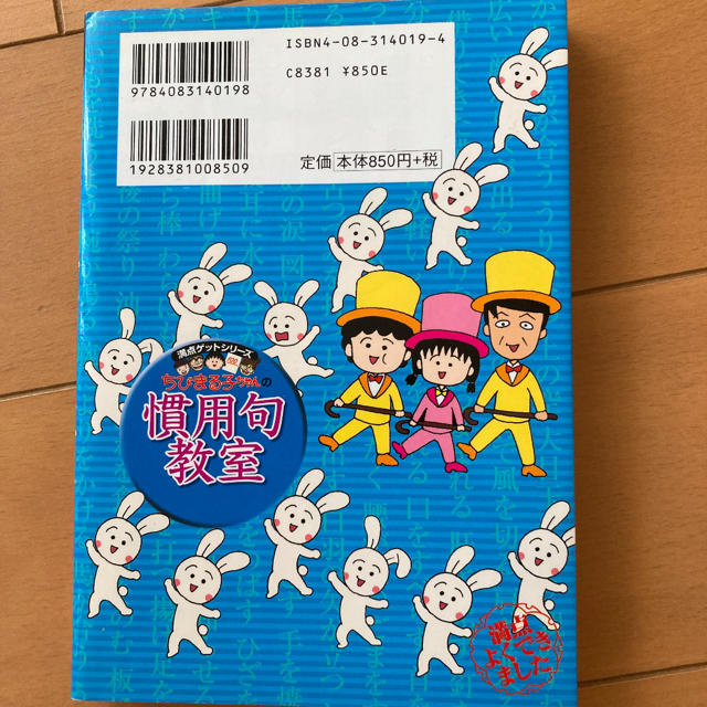 ちびまる子ちゃんの慣用句教室 慣用句新聞入り エンタメ/ホビーの本(絵本/児童書)の商品写真