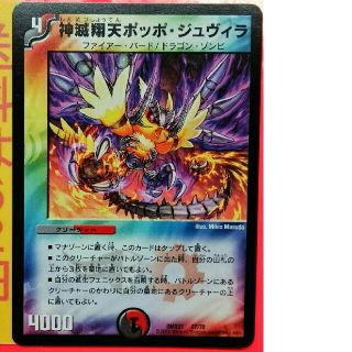 デュエルマスターズ - デュエマ 神滅昇天ポッポジュビラ レアな デュエルマスターズ - デュエマ 神滅昇天ポッポジュビラ レアな