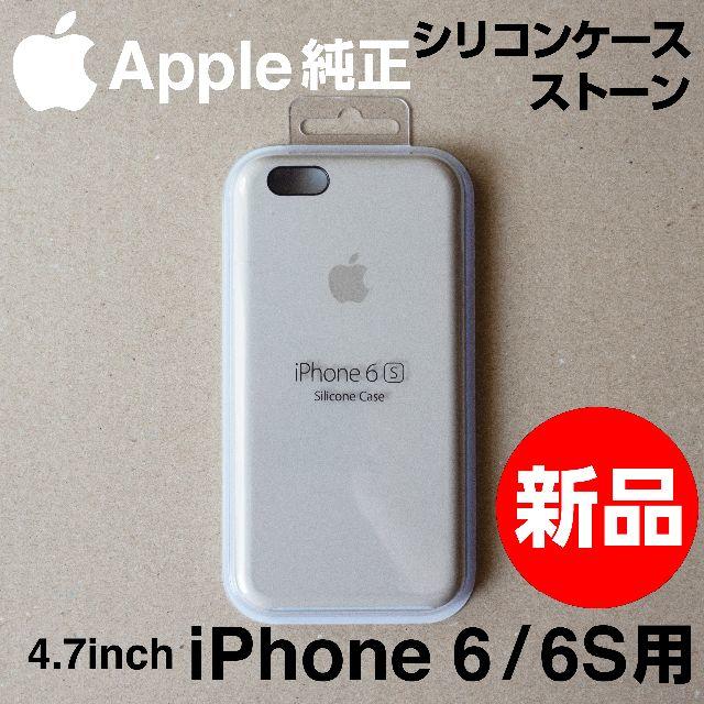 Apple(アップル)の新品未開封 Apple純正 iPhone 6 / 6S シリコンケース ストーン スマホ/家電/カメラのスマホアクセサリー(iPhoneケース)の商品写真