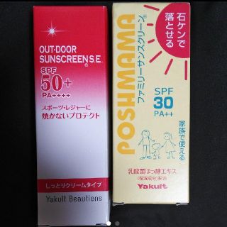 ヤクルト(Yakult)の【新品】ヤクルト　日焼け止め　2個セット(日焼け止め/サンオイル)