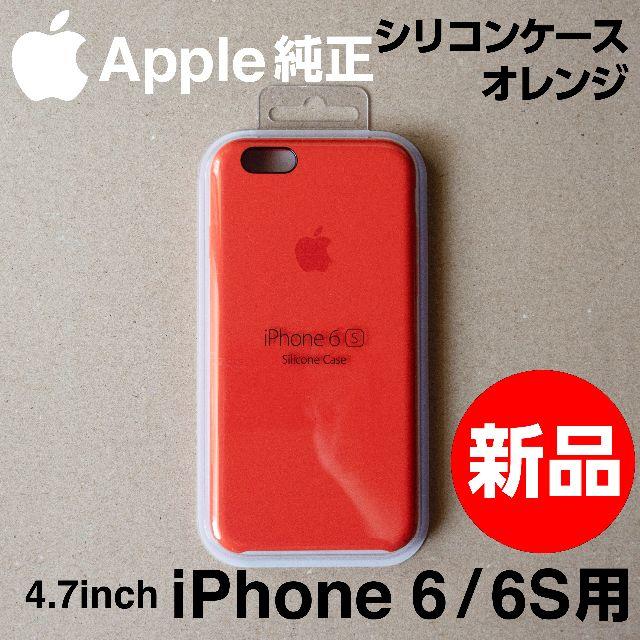 Apple 新品未開封 Apple純正 Iphone 6 6s シリコンケース オレンジの通販 By Oolongshop アップルならラクマ