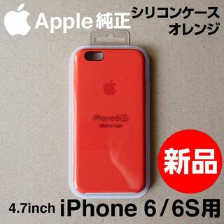 アップル(Apple)の新品未開封 Apple純正 iPhone 6 / 6S シリコンケース オレンジ(iPhoneケース)