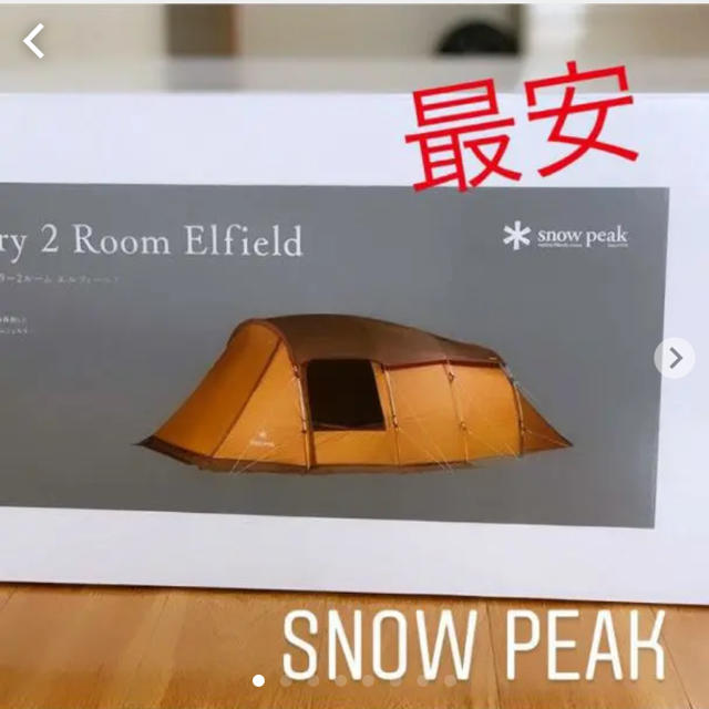 Snow Peak(スノーピーク)の最安 エントリー２ルーム エルフィールド 新品 未使用 Snow Peak スポーツ/アウトドアのアウトドア(テント/タープ)の商品写真