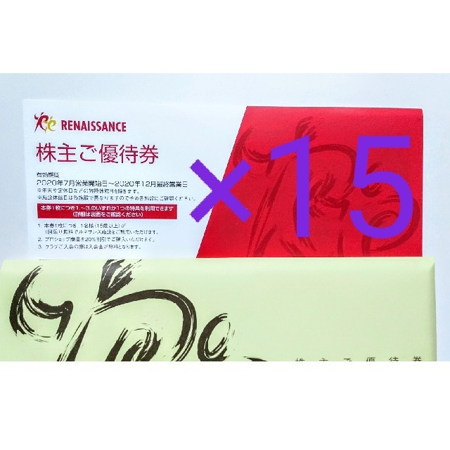 ルネサンス株主優待券 15枚 | littleitalypizzamemphis.com