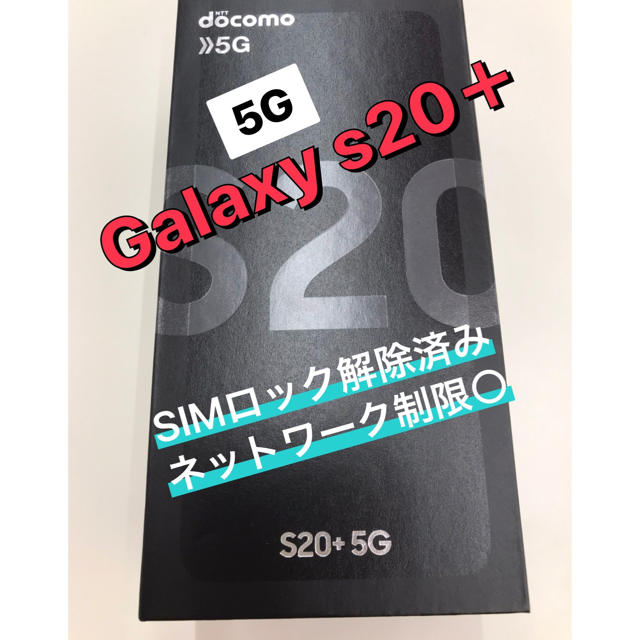 Galaxy(ギャラクシー)のGALAXY S20+ 新品 スマホ/家電/カメラのスマートフォン/携帯電話(スマートフォン本体)の商品写真