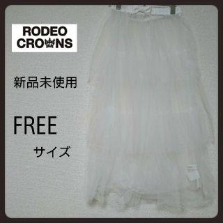 ロデオクラウンズ(RODEO CROWNS)の《新品》RODEOCROWNS チュールスカート(ロングスカート)