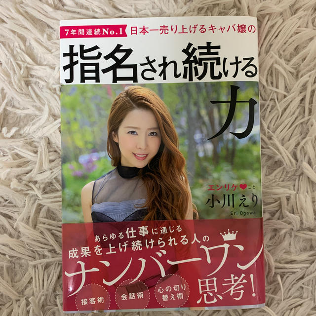 角川書店(カドカワショテン)の日本一売り上げるキャバ嬢の指名され続ける力 ７年間連続Ｎｏ．１ エンタメ/ホビーの本(ビジネス/経済)の商品写真