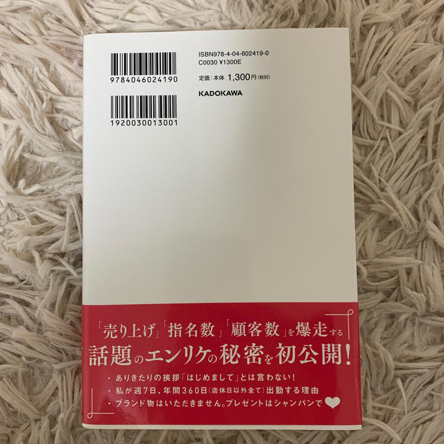 角川書店(カドカワショテン)の日本一売り上げるキャバ嬢の指名され続ける力 ７年間連続Ｎｏ．１ エンタメ/ホビーの本(ビジネス/経済)の商品写真