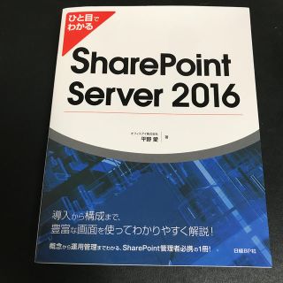 ニッケイビーピー(日経BP)のひと目でわかるＳｈａｒｅＰｏｉｎｔ　Ｓｅｒｖｅｒ　２０１６(コンピュータ/IT)