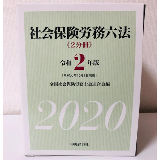 社会保険労務六法 令和2年度版　2020年度版