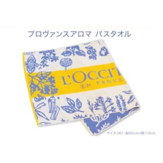 ロクシタン(L'OCCITANE)のロクシタン  プロヴァンスアロマ　バスタオル(タオル/バス用品)