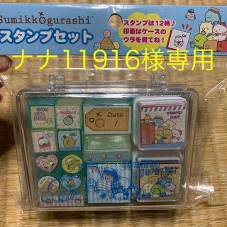 サンエックス(サンエックス)の専用出品　すみっこぐらし　スタンプセット(はんこ)