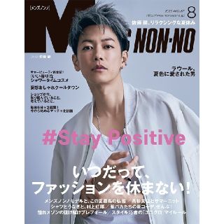 シュウエイシャ(集英社)の新品　MEN'S NON-NO 佐藤健　メンズノンノ　2020年8月号(ファッション)