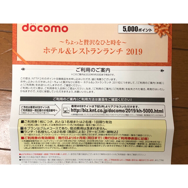 docomo ホテル＆レストランランチ ご利用券 2019 チケットの優待券/割引券(レストラン/食事券)の商品写真