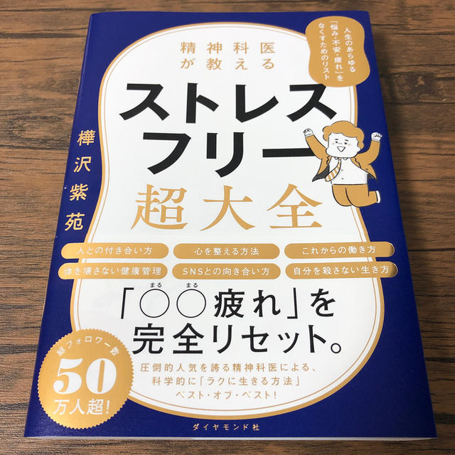 ダイヤモンド社(ダイヤモンドシャ)の精神科医が教えるストレスフリー超大全 人生のあらゆる「悩み・不安・疲れ」をなくす エンタメ/ホビーの本(健康/医学)の商品写真