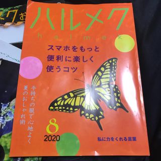 ハルメク　8月号(生活/健康)