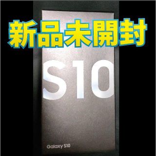 【新品未開封】GALAXY S10 ギャラクシー(スマートフォン本体)