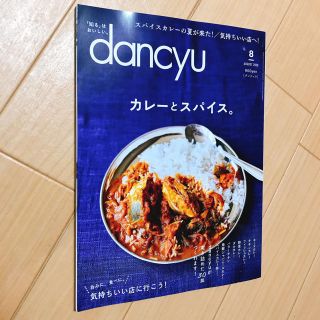 dancyu (ダンチュウ) 2020年 8月号(料理/グルメ)