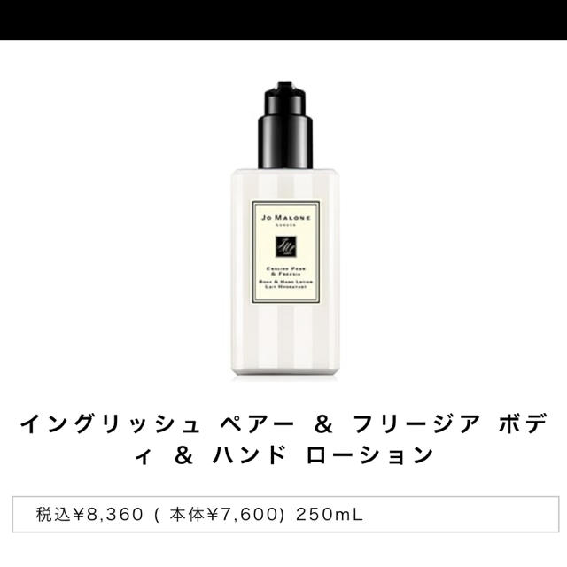 Jo Malone(ジョーマローン)のイングリッシュ ペアー ＆ フリージア ボディ ＆ ハンド ローション コスメ/美容のボディケア(ボディローション/ミルク)の商品写真