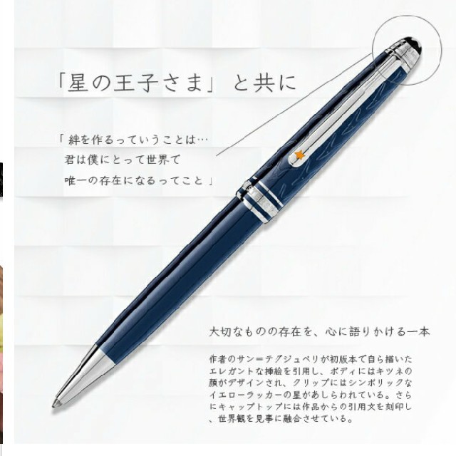 MONTBLANC(モンブラン)の【きのぴぃ様専用】モンブラン 星の王子さま ボールペン インテリア/住まい/日用品の文房具(ペン/マーカー)の商品写真