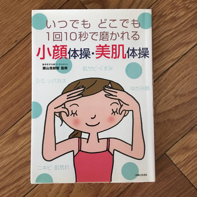 小顔体操・美肌体操 いつでもどこでも１回１０秒で磨かれる エンタメ/ホビーの本(ファッション/美容)の商品写真