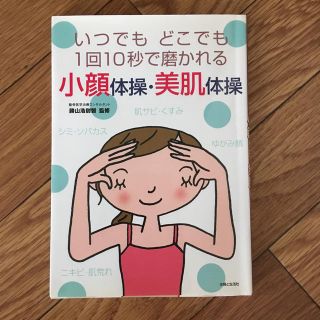 小顔体操・美肌体操 いつでもどこでも１回１０秒で磨かれる(ファッション/美容)