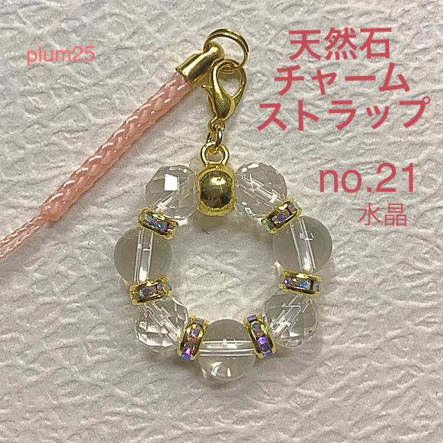 no.21天然石 チャーム ハンドメイド ストラップ 水晶の通販 by plum25's shop｜ラクマ