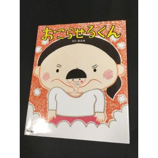 おこらせるくん(絵本/児童書)