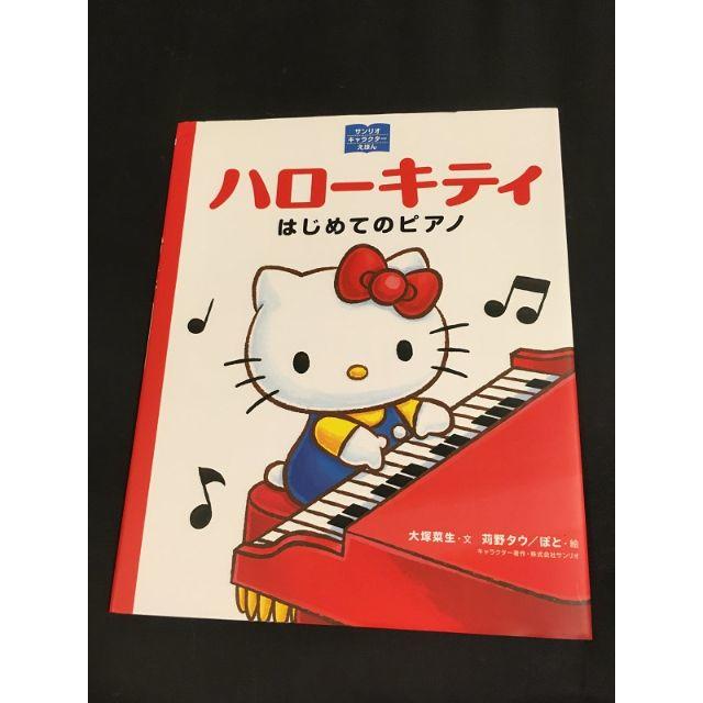 ハローキティ はじめてのピアノ  サンリオキャラクターえほん エンタメ/ホビーの本(絵本/児童書)の商品写真