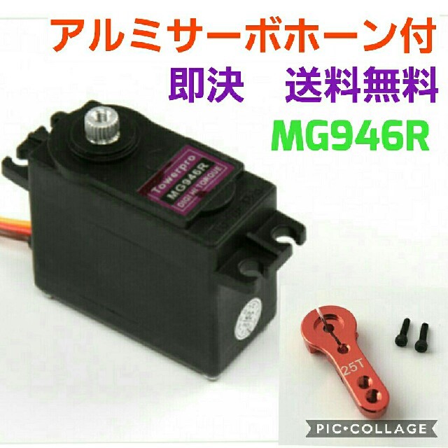 MG946R　ラジコン　サーボ　　　　　mg996r mg995 フタバ　サンワ エンタメ/ホビーのおもちゃ/ぬいぐるみ(ホビーラジコン)の商品写真
