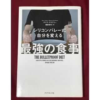 ダイヤモンドシャ(ダイヤモンド社)のシリコンバレ－式自分を変える最強の食事(ビジネス/経済)