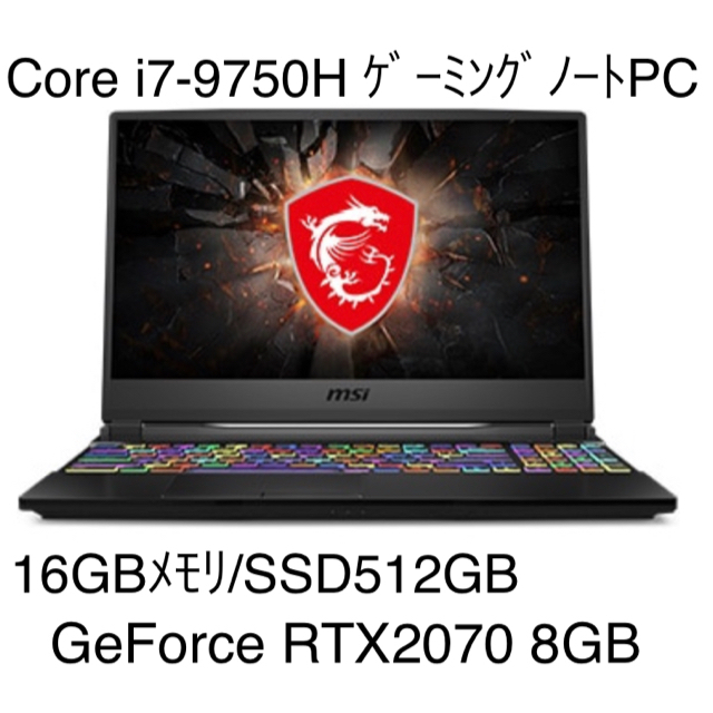 新品 MSI ゲーミングノートPC Core i7/RTX2070GPU