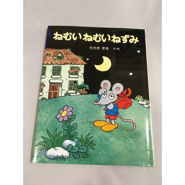 ねむいねむいねずみ エンタメ/ホビーの本(絵本/児童書)の商品写真