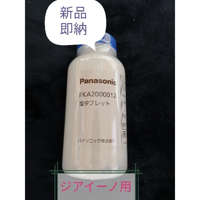 Panasonic(パナソニック)のジアイーノ用　塩タブレット　FKA2000012 新品　1000粒 スマホ/家電/カメラの冷暖房/空調(その他)の商品写真