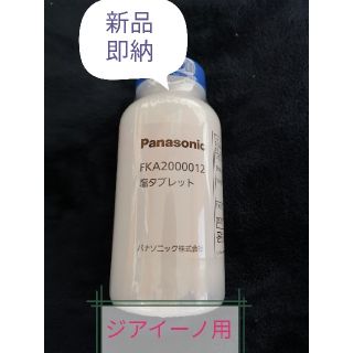 パナソニック(Panasonic)のジアイーノ用　塩タブレット　FKA2000012 新品　1000粒(その他)