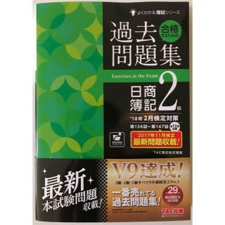 タックシュッパン(TAC出版)の過去問題集 日商簿記2級(資格/検定)