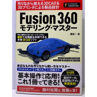 Ｆｕｓｉｏｎ　３６０モデリング・マスタ－ ３ＤＣＡＤ＆３Ｄプリンタで作って覚える(科学/技術)