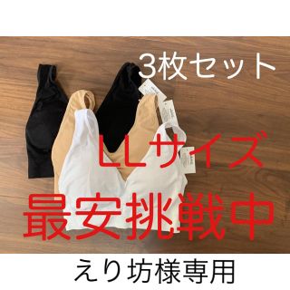 えり坊様専用　LLサイズ(ブラ)