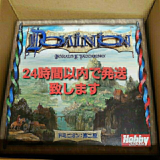 HobbyJAPAN(ホビージャパン)のドミニオン 第二版 日本語版[送料無料 新品未開封]  エンタメ/ホビーのテーブルゲーム/ホビー(その他)の商品写真