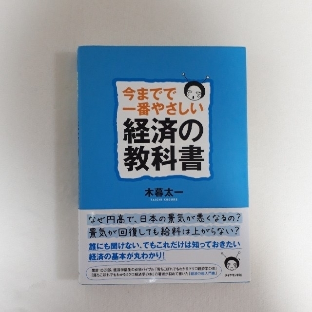 ダイヤモンド社(ダイヤモンドシャ)の今までで一番やさしい経済の教科書 エンタメ/ホビーの本(ビジネス/経済)の商品写真