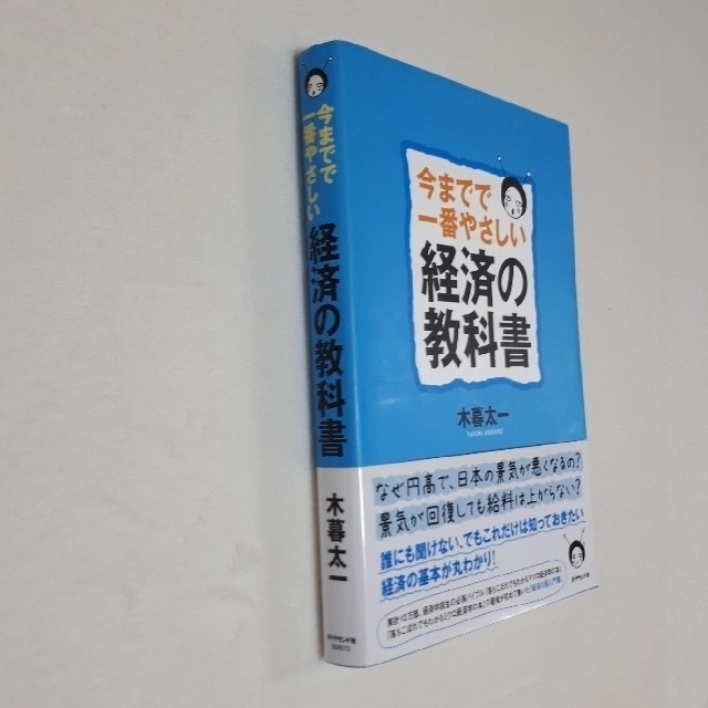 ダイヤモンド社(ダイヤモンドシャ)の今までで一番やさしい経済の教科書 エンタメ/ホビーの本(ビジネス/経済)の商品写真