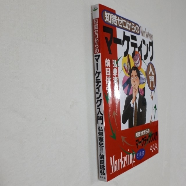 幻冬舎(ゲントウシャ)の【ビジネス書】知識ゼロからのマ－ケティング入門 エンタメ/ホビーの本(ビジネス/経済)の商品写真