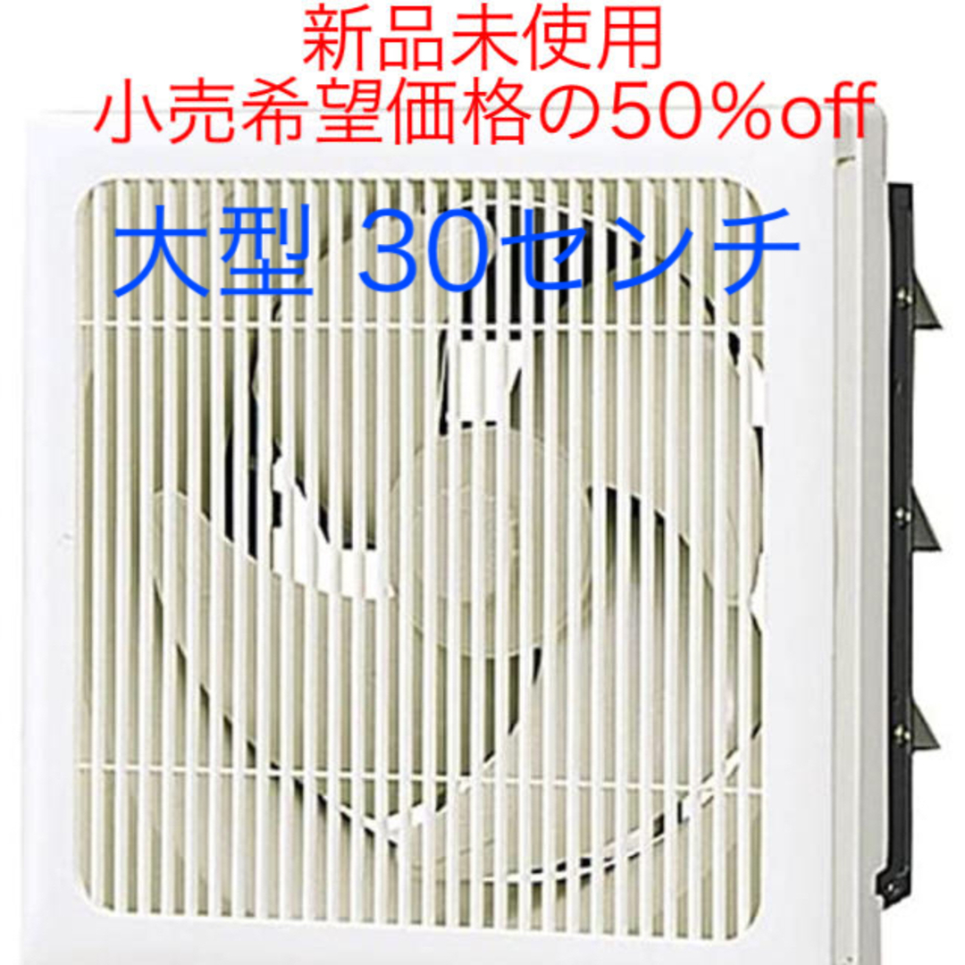 三菱電機(ミツビシデンキ)の三菱 換気扇  30cm 業務用 インテリア/住まい/日用品のインテリア/住まい/日用品 その他(その他)の商品写真