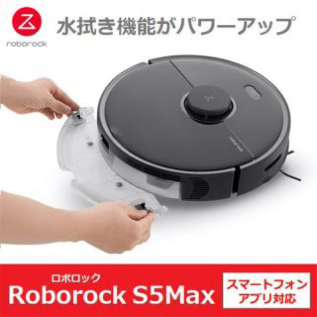 大幅値下げ！高機能のお掃除ロボット　ロボロックS5MAX