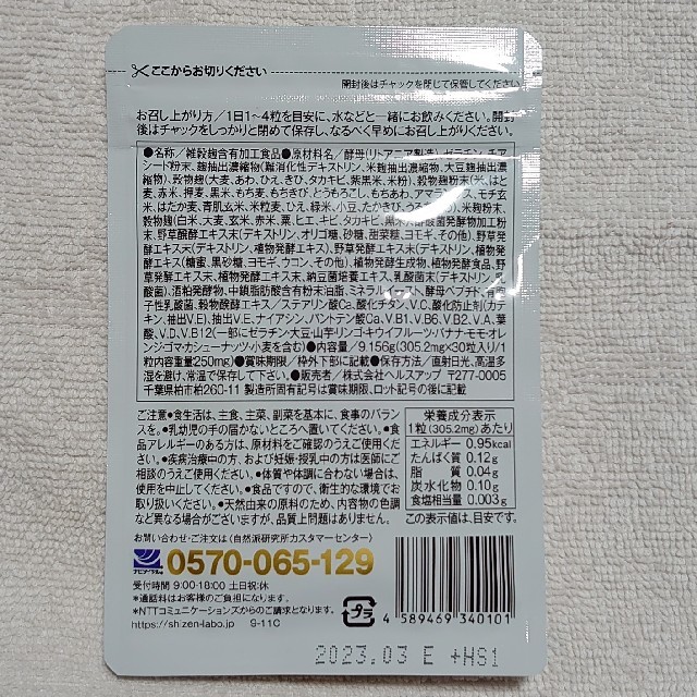 自然派研究所　和麹づくしの雑穀生酵素　30粒 コスメ/美容のダイエット(ダイエット食品)の商品写真