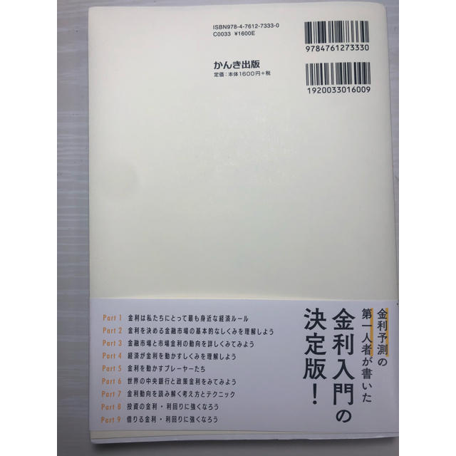 世界一わかりやすい金利の本 エンタメ/ホビーの本(ビジネス/経済)の商品写真