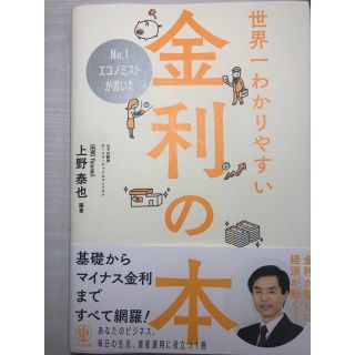 世界一わかりやすい金利の本(ビジネス/経済)