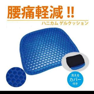 セール中！大人気★ジェルクッション★腰痛予防に！(クッション)